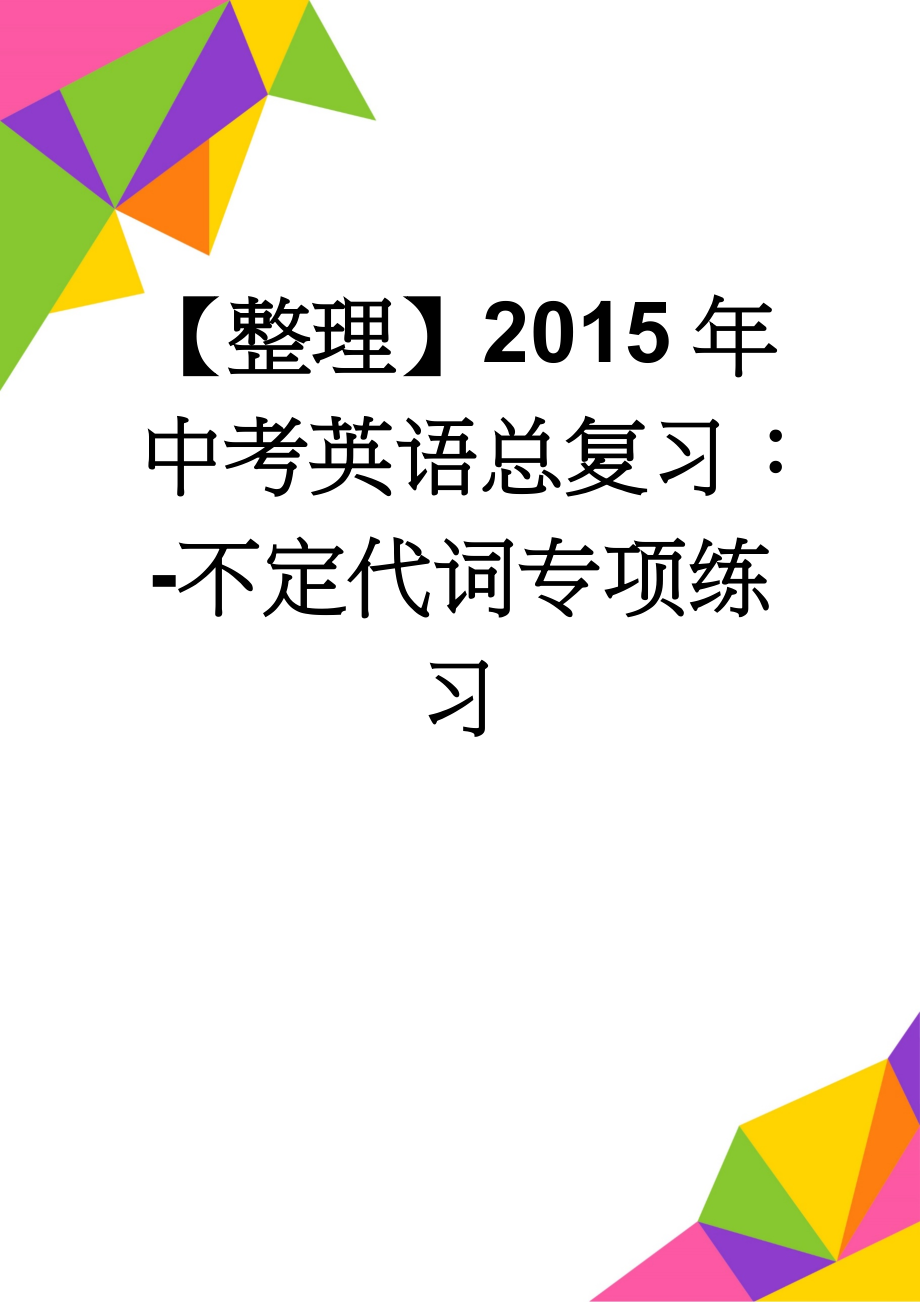 【整理】2015年中考英语总复习：-不定代词专项练习(12页).doc_第1页