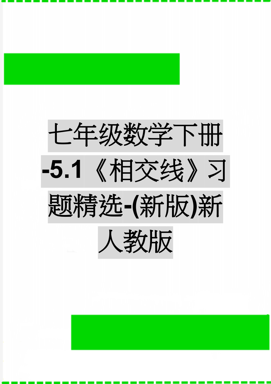 七年级数学下册-5.1《相交线》习题精选-(新版)新人教版(4页).doc_第1页