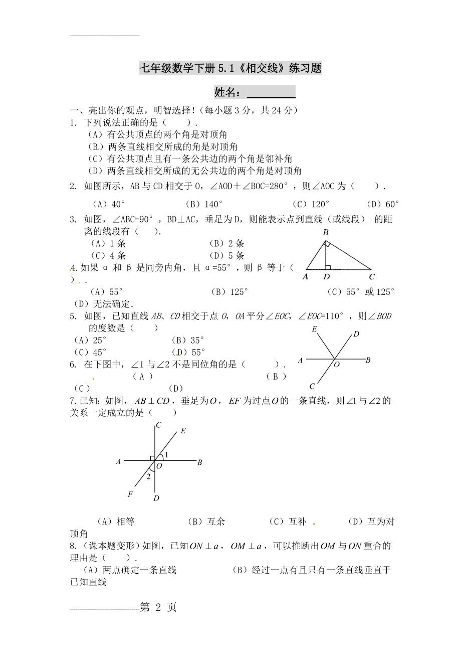 七年级数学下册-5.1《相交线》习题精选-(新版)新人教版(4页).doc_第2页