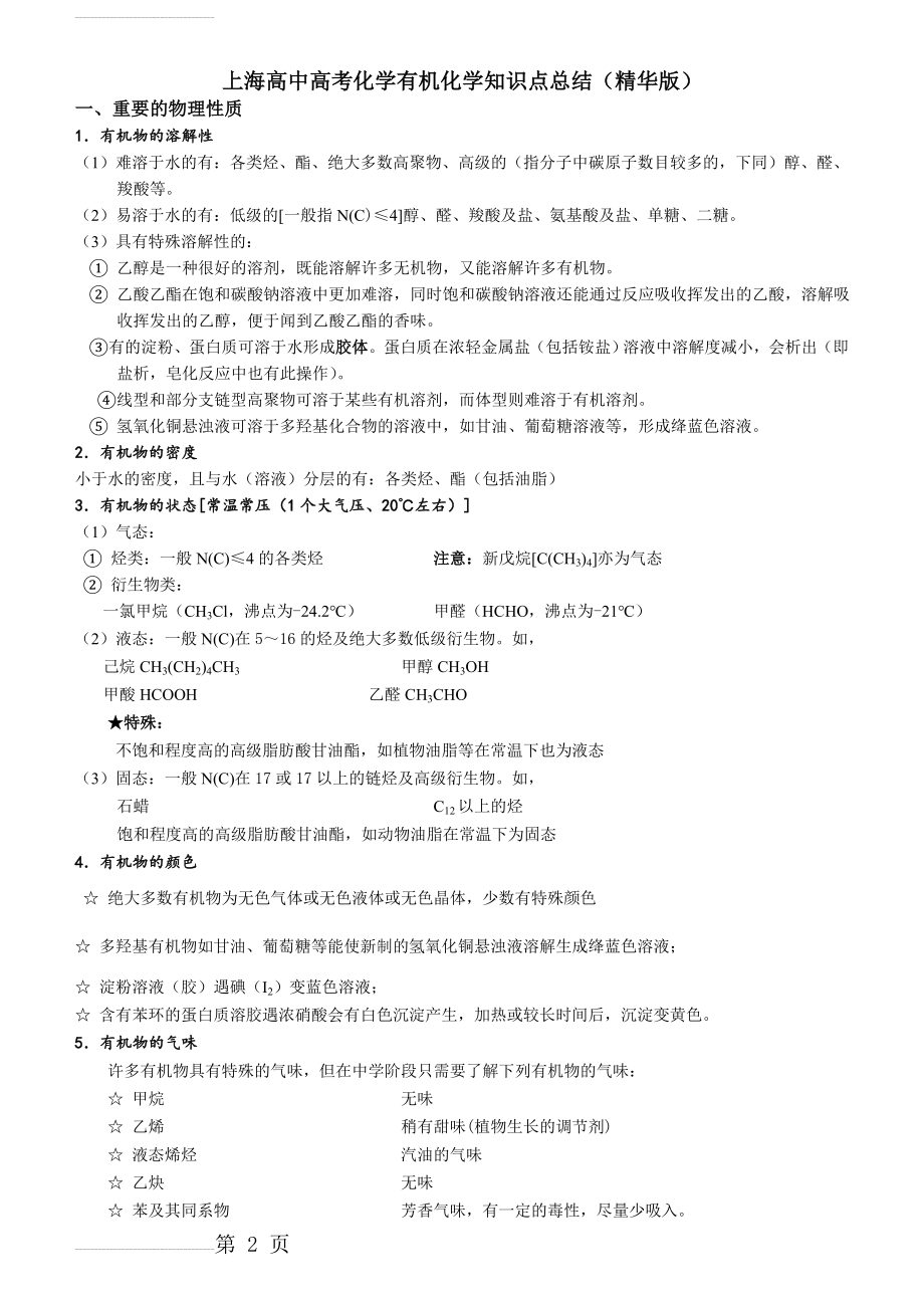 上海高中高考化学有机化学知识点总结(精华版)课件(18页).doc_第2页