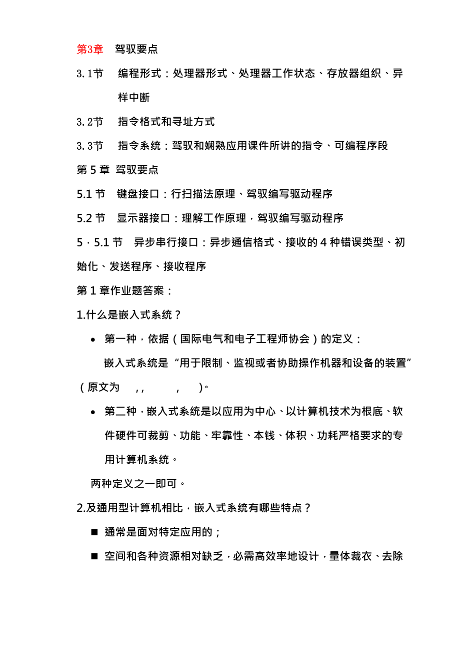 嵌入式系统原理及接口复习要点及思考题复习资料计.docx_第2页