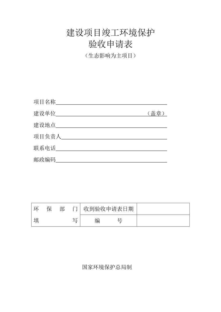 建设项目竣工环境保护验收申请表(生态).doc_第1页