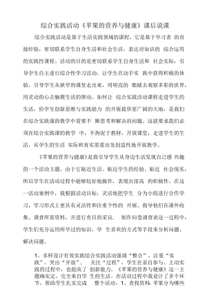 综合实践活动《苹果的营养与健康》课后说课.docx