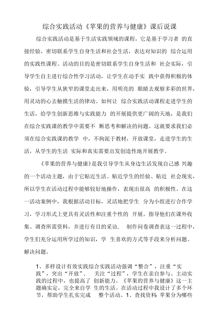 综合实践活动《苹果的营养与健康》课后说课.docx_第1页