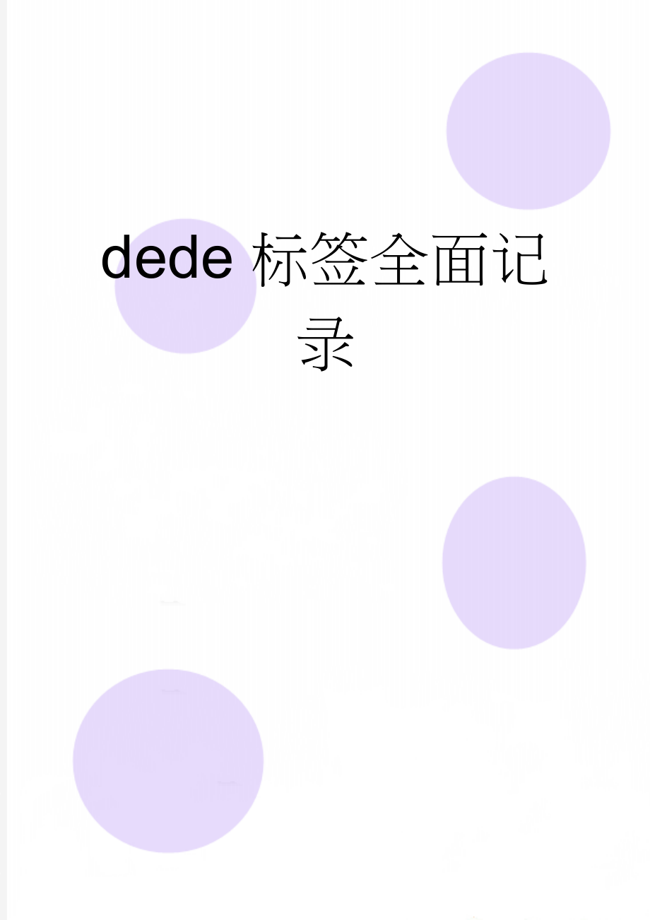 dede标签全面记录(17页).doc_第1页