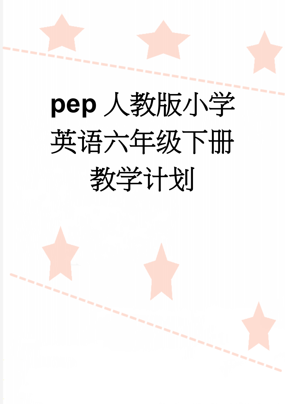 pep人教版小学英语六年级下册教学计划(11页).doc_第1页