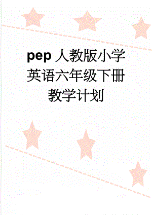 pep人教版小学英语六年级下册教学计划(11页).doc