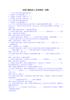 全国计量检定人员考核统一试题1.doc