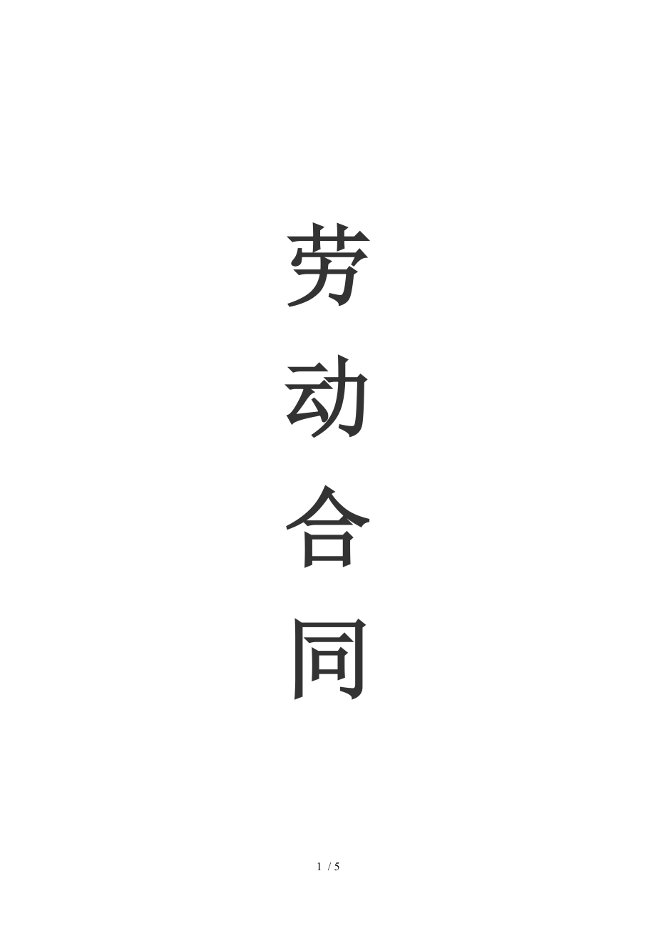 企业劳动合同范本封面.doc_第1页