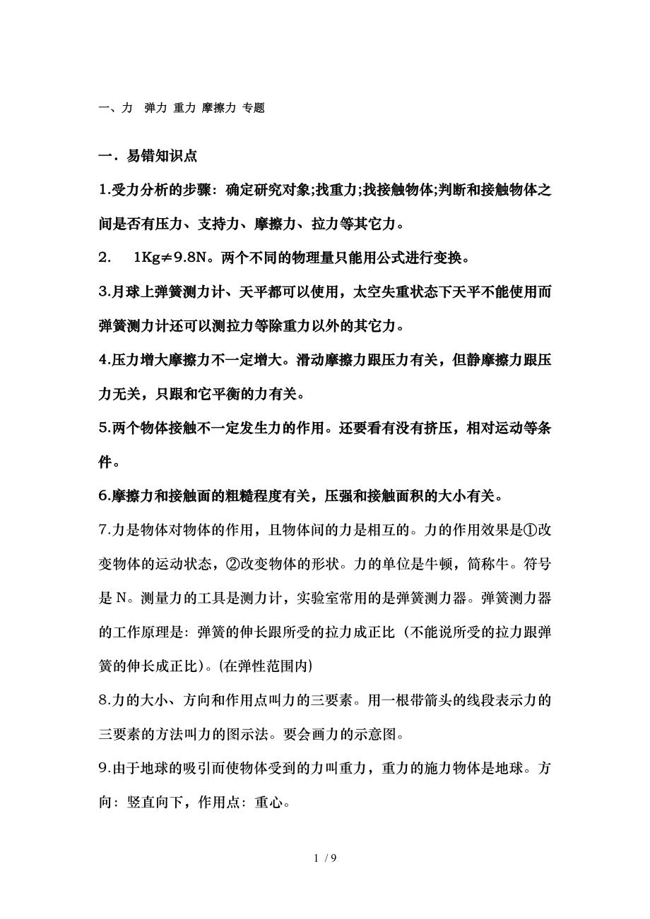 初二科学物理重力弹力摩擦力压力压强浮力复习知识点.docx_第1页