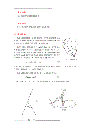 分光计的调整及光栅衍射实验(8页).doc