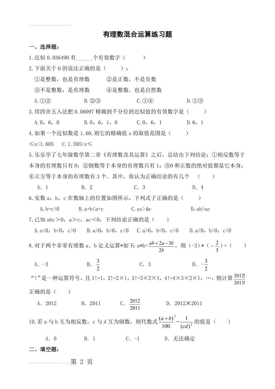 七年级-有理数混合运算及易错题练习(6页).doc_第2页