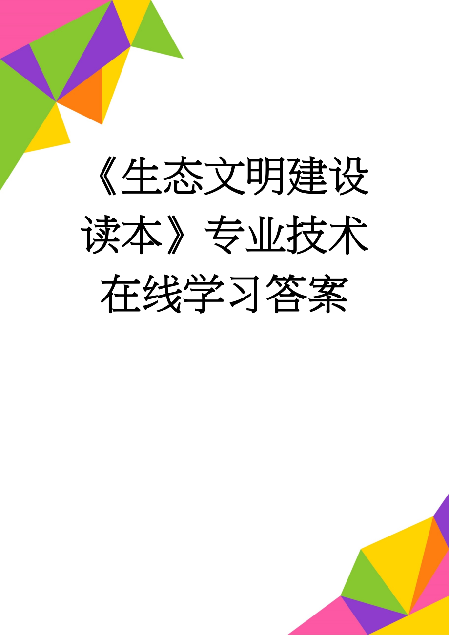 《生态文明建设读本》专业技术在线学习答案(12页).doc_第1页