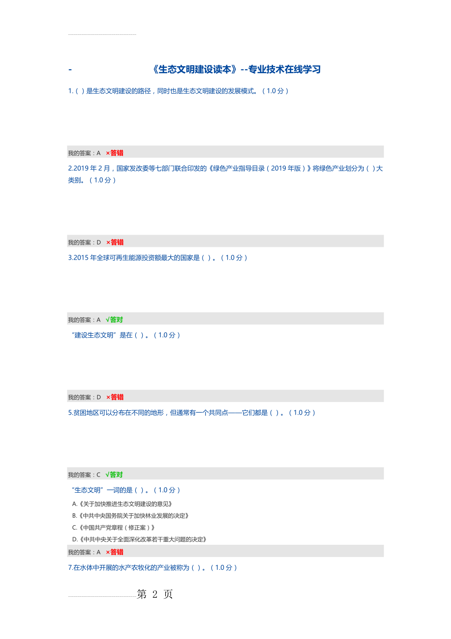 《生态文明建设读本》专业技术在线学习答案(12页).doc_第2页