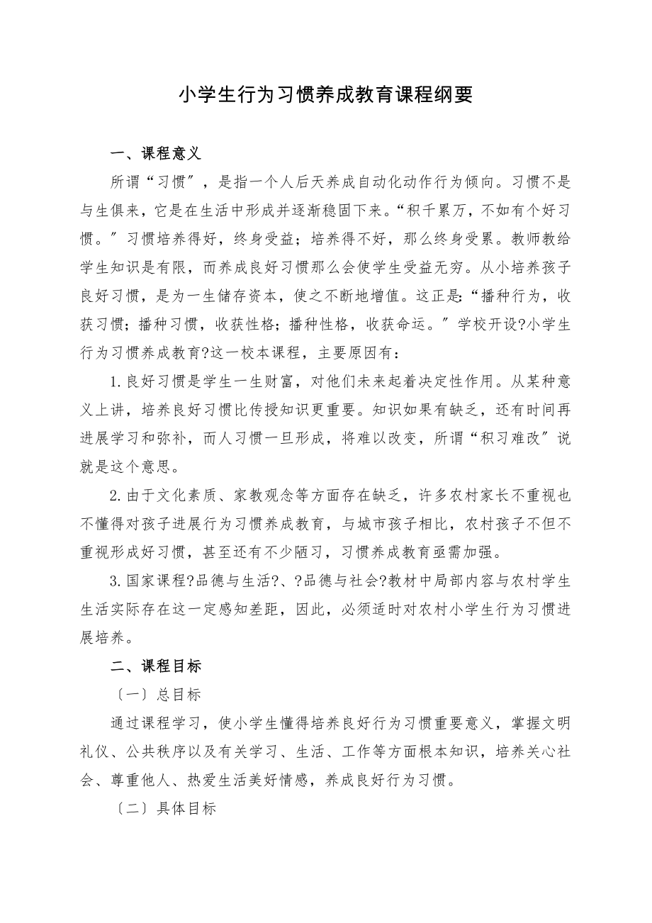 小学生行为习惯养成教育课程纲要.doc_第1页