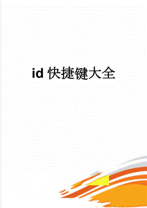 id快捷键大全(10页).doc