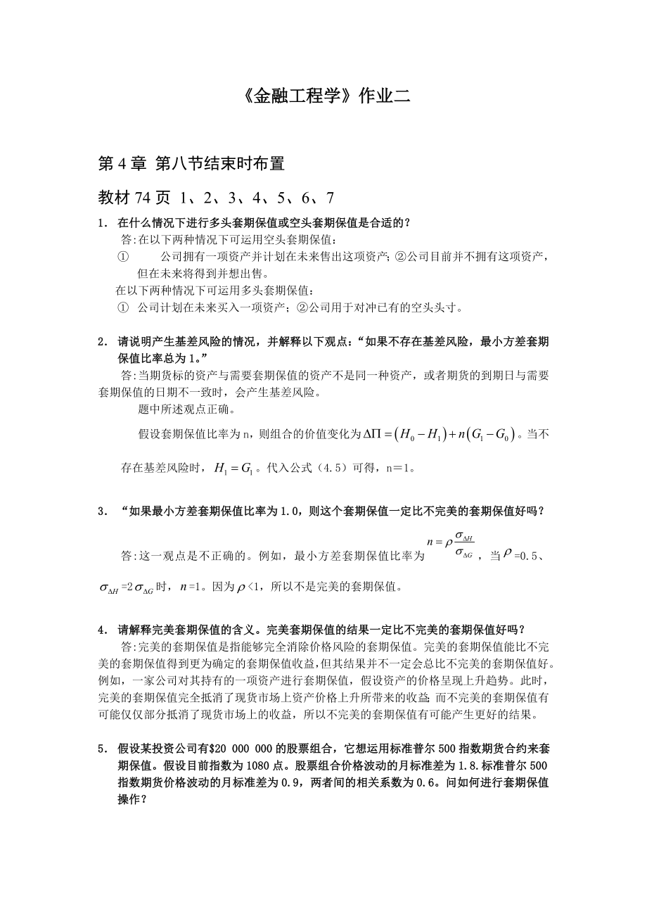 金融工程学作业2.doc_第1页