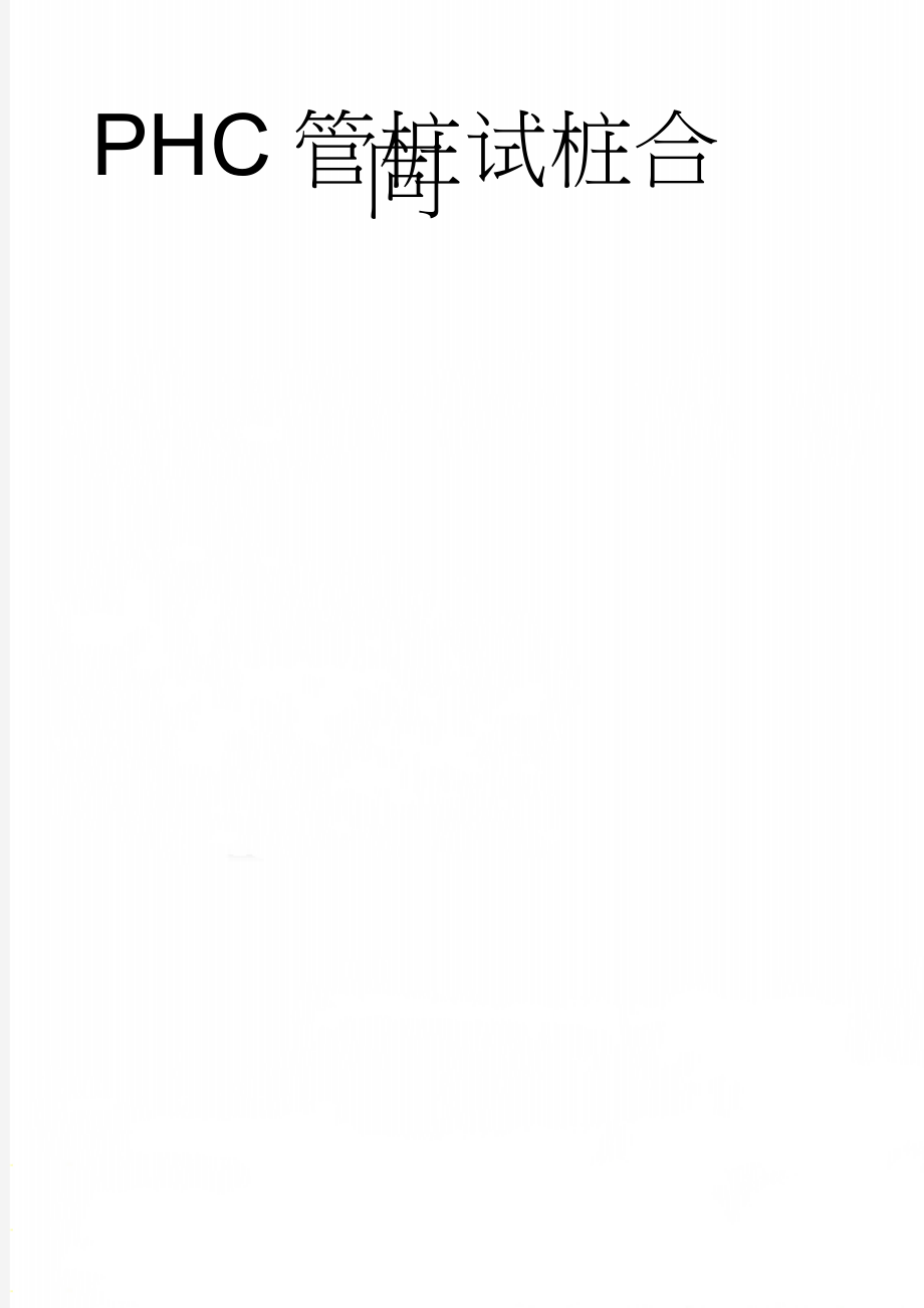 PHC管桩试桩合同(10页).doc_第1页