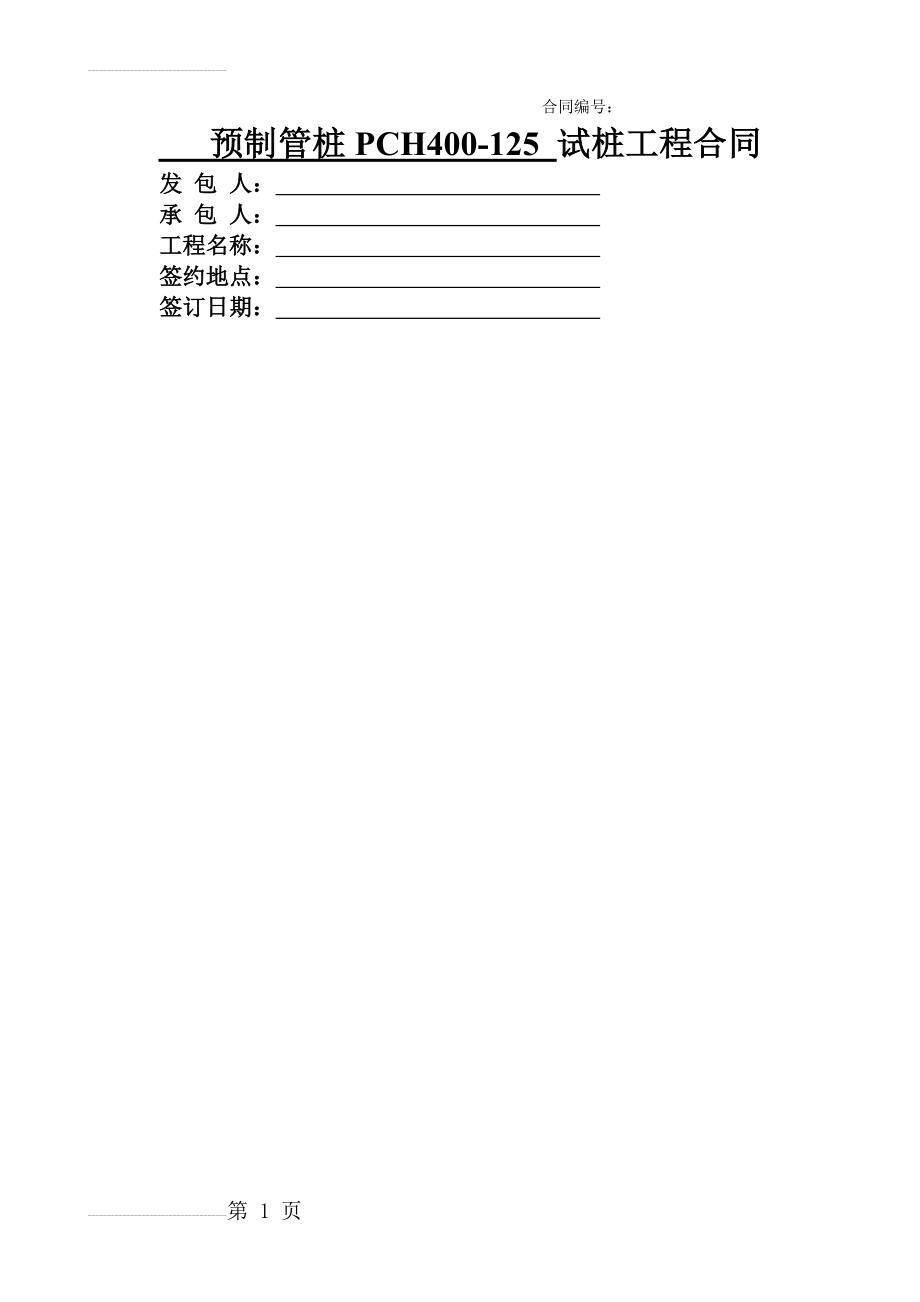 PHC管桩试桩合同(10页).doc_第2页