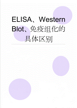 ELISA、Western Blot、免疫组化的具体区别(3页).doc