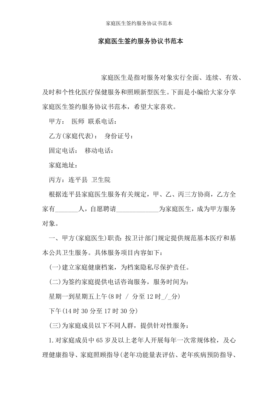 家庭医生签约服务协议书范本.doc_第1页