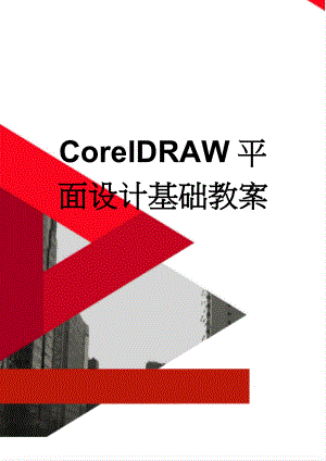 CorelDRAW平面设计基础教案(46页).doc