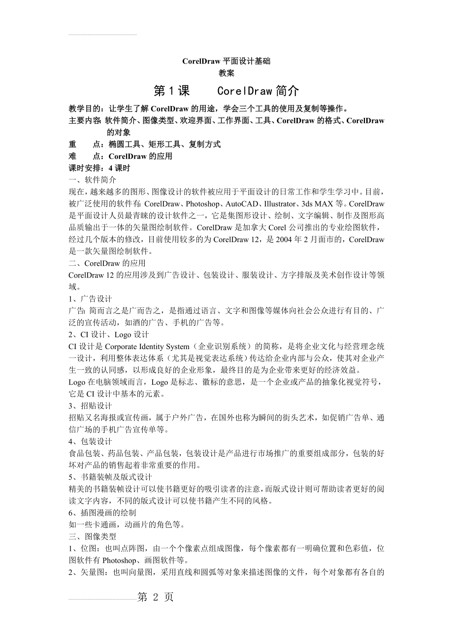 CorelDRAW平面设计基础教案(46页).doc_第2页