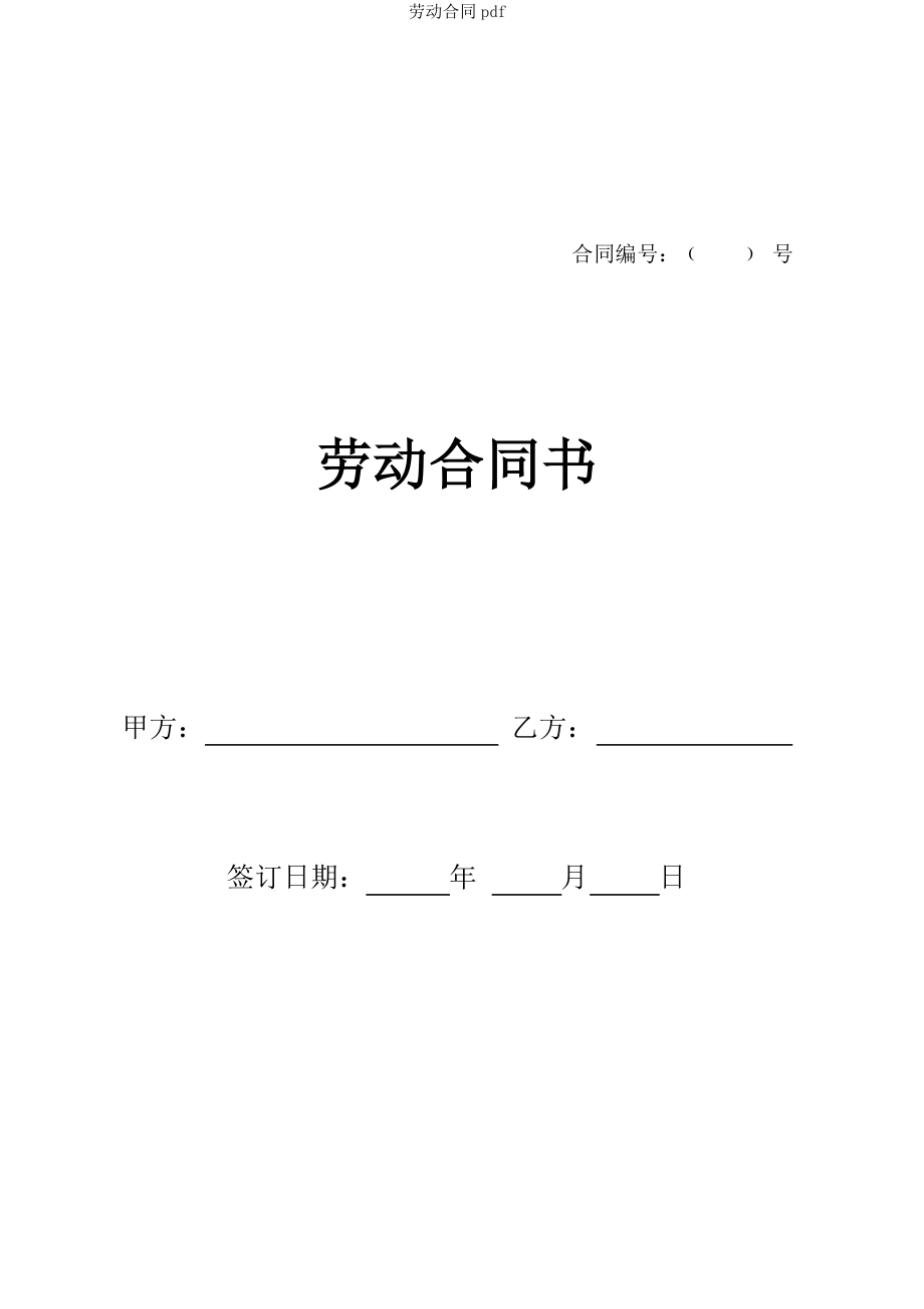 劳动合同pdf.doc_第1页