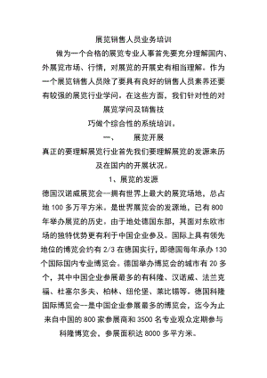 展览销售人员业务培训.docx