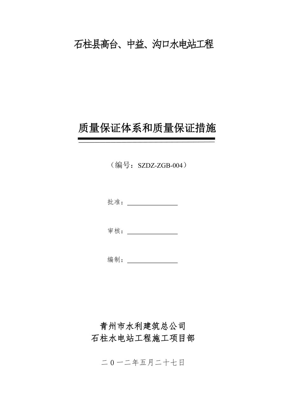 质量保证体系和质量保证措施.doc_第1页