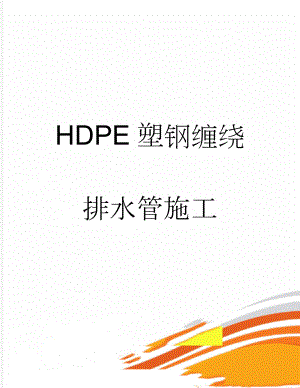 HDPE塑钢缠绕排水管施工(27页).doc