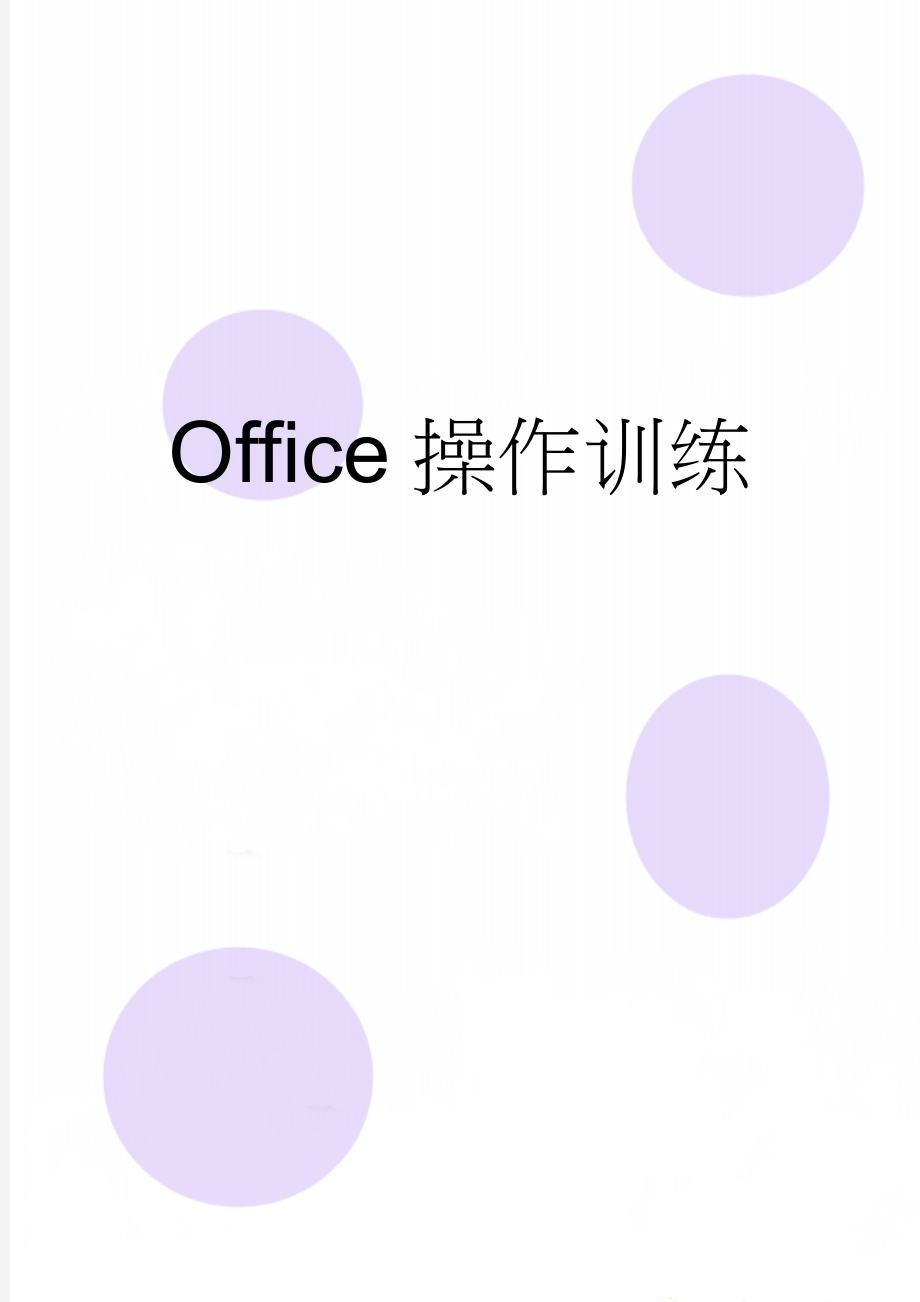 Office操作训练(4页).doc_第1页