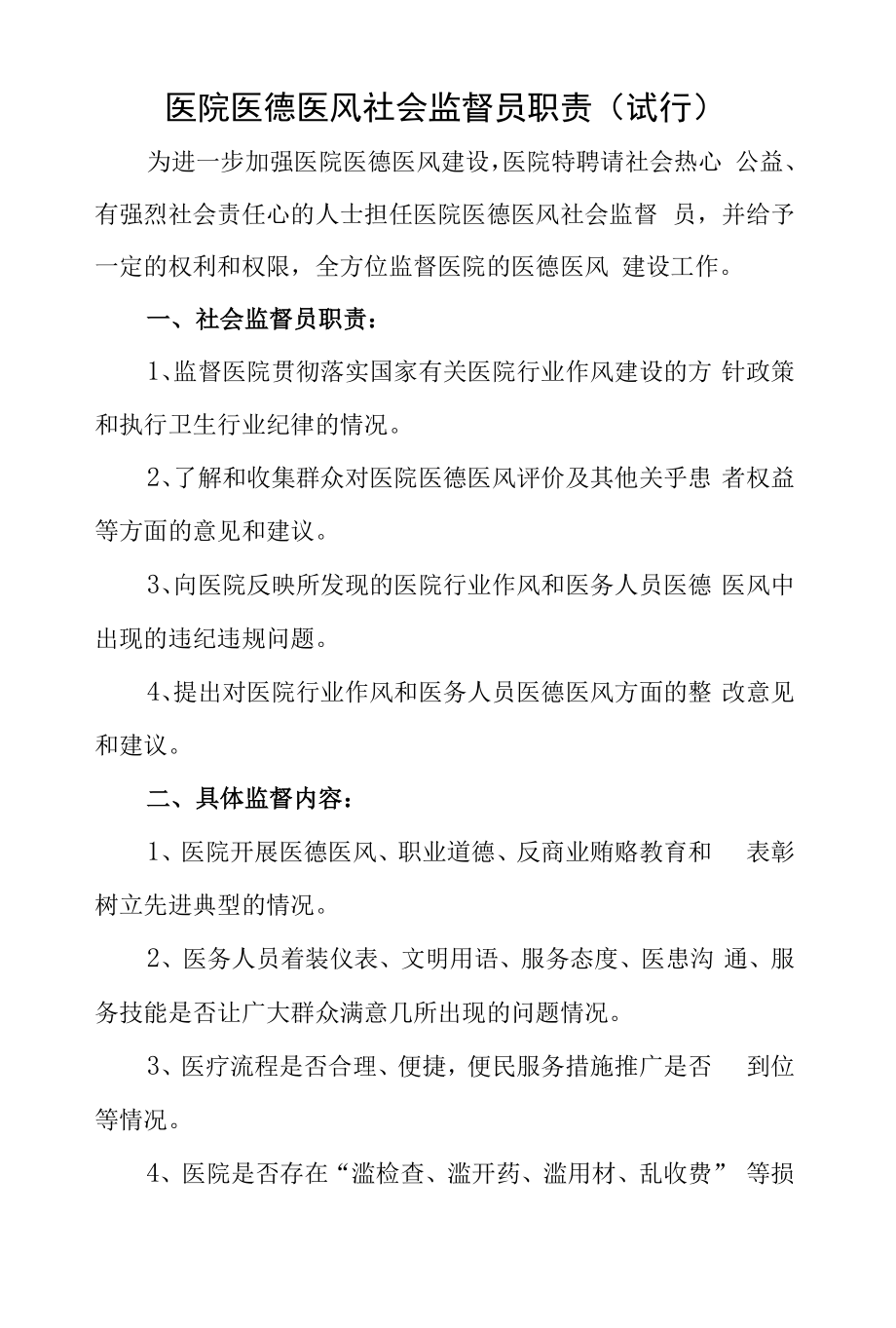 医院医德医风社会监督员职责（试行）.docx_第1页