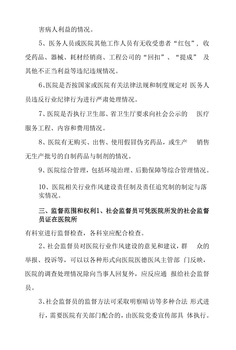 医院医德医风社会监督员职责（试行）.docx_第2页