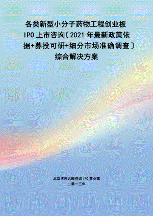 各类新型小分子药物IPO上市咨询2014年最新政策募投可研细分市场调查综合解决方案.docx