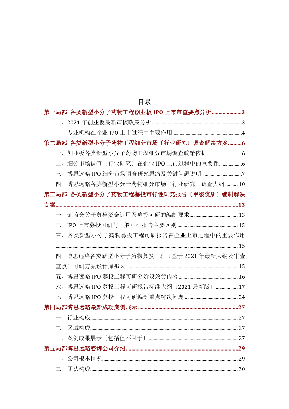 各类新型小分子药物IPO上市咨询2014年最新政策募投可研细分市场调查综合解决方案.docx_第2页