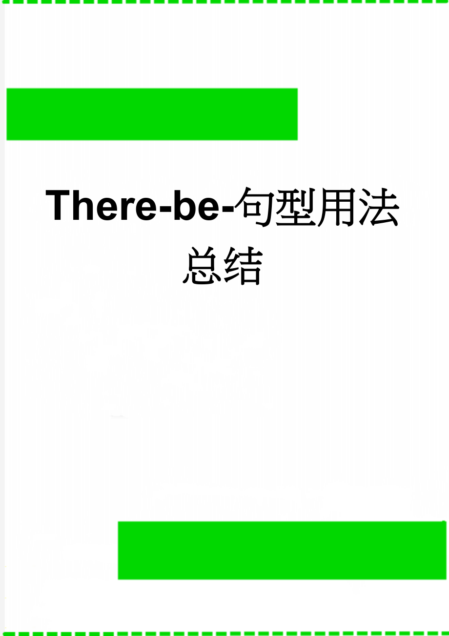 There-be-句型用法总结(7页).doc_第1页