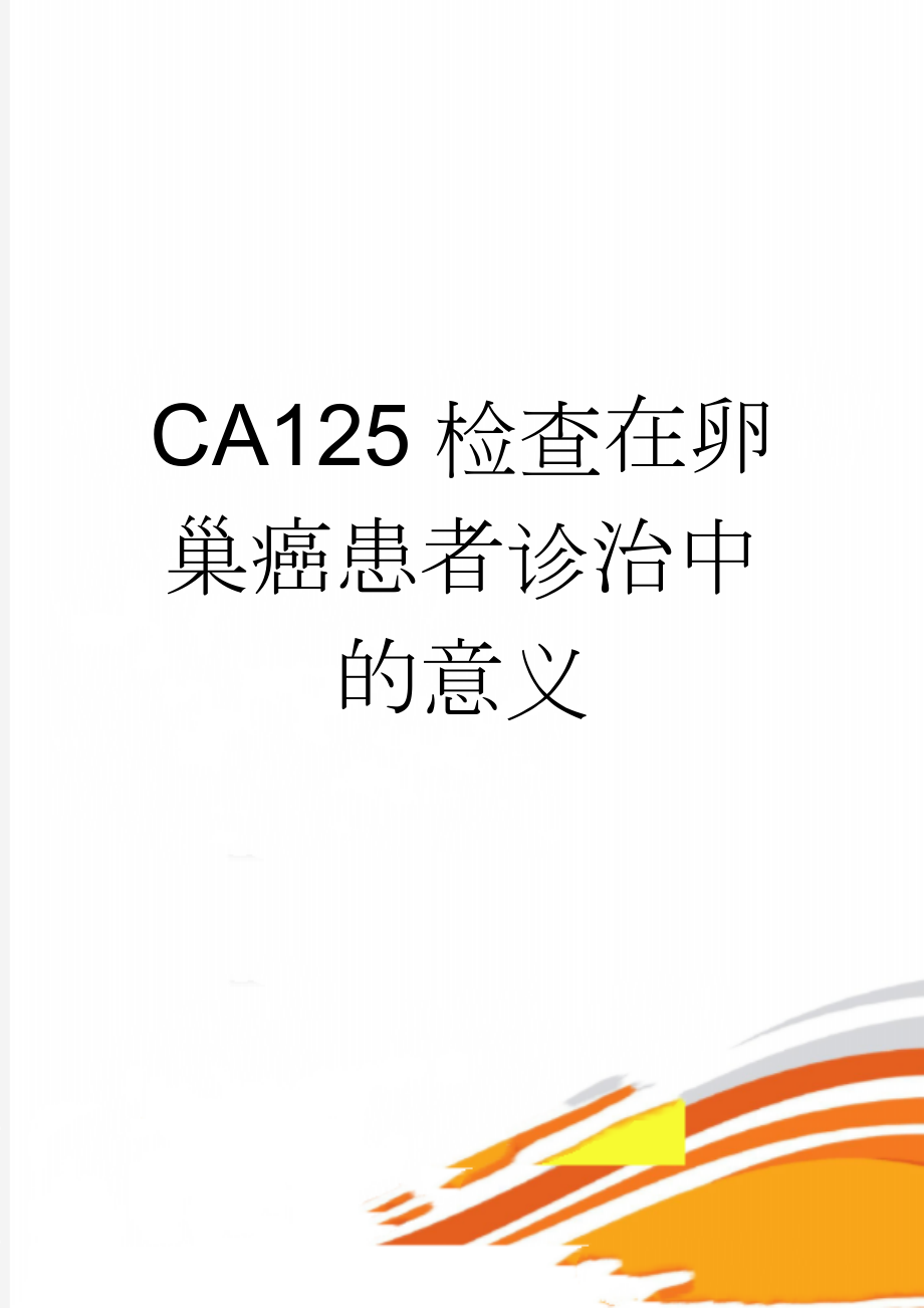 CA125检查在卵巢癌患者诊治中的意义(3页).doc_第1页