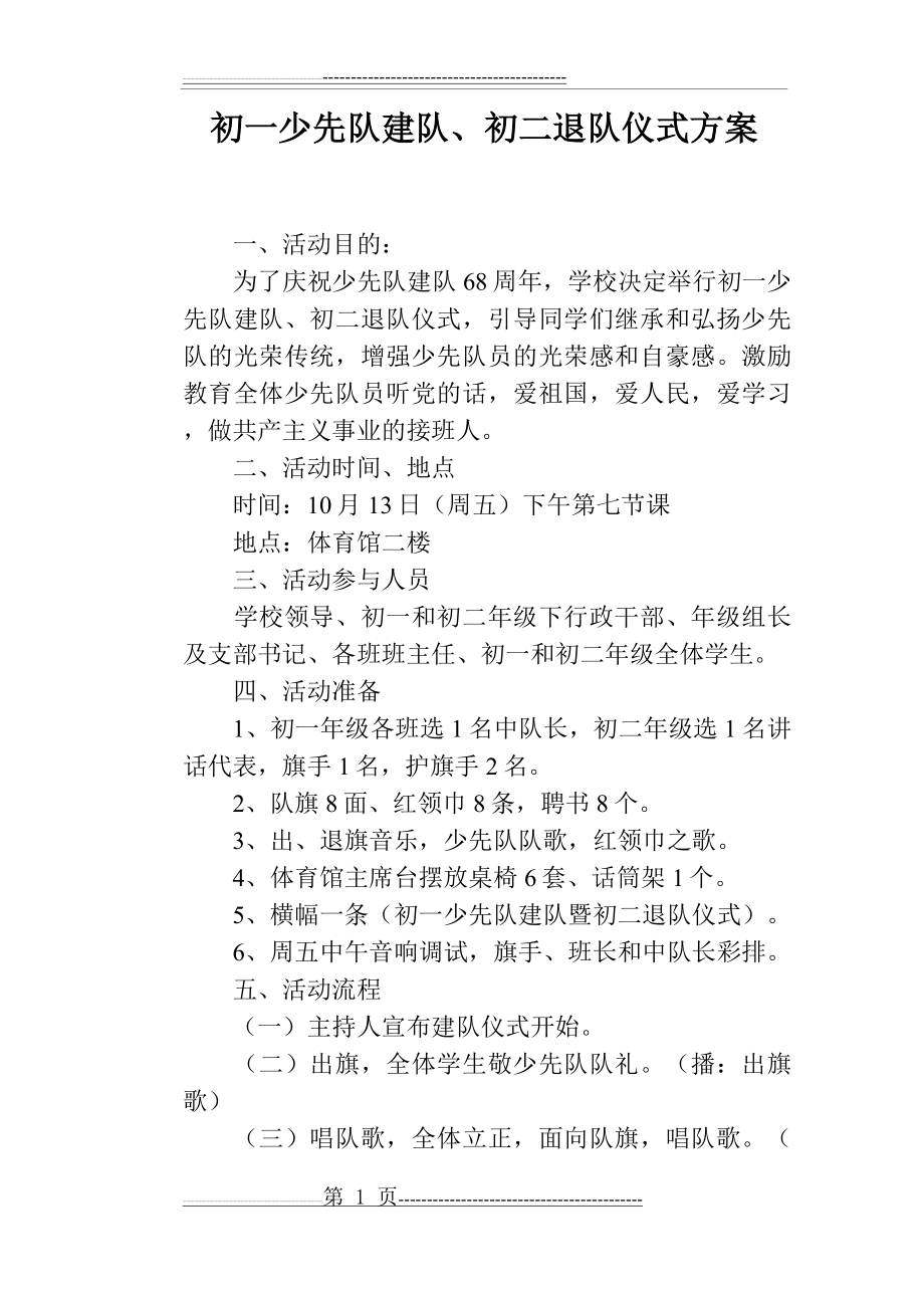 初一少先队建队、初二退队仪式方案(2页).doc_第1页