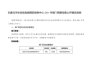 石家庄市长安区疾病预防控制中心2019年部门预算信息公开情.doc