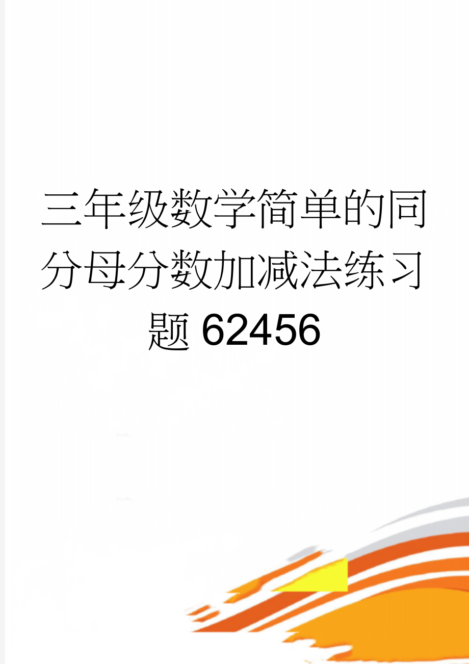 三年级数学简单的同分母分数加减法练习题62456(3页).doc_第1页