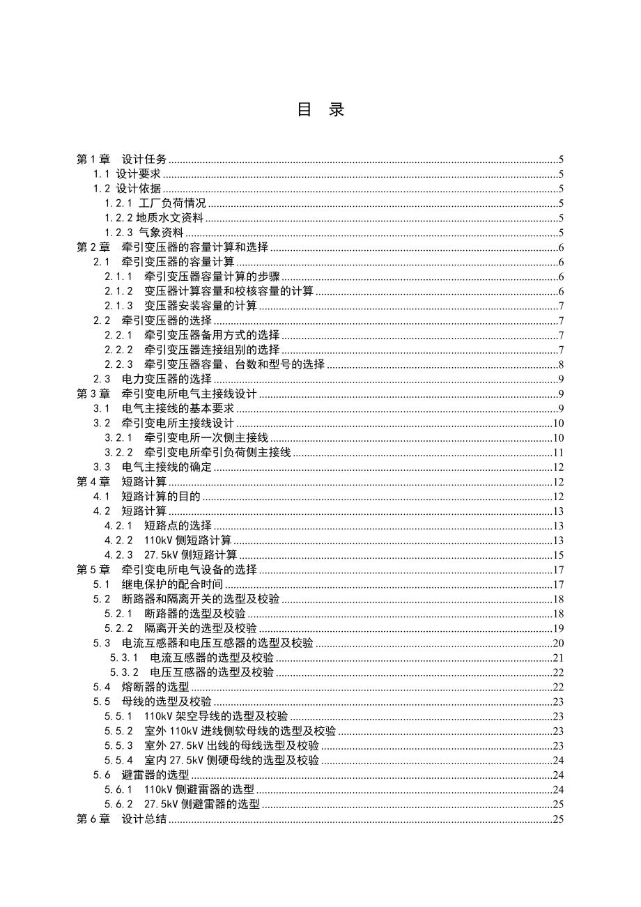 中间牵引变电所电气主接线的设计.docx_第2页