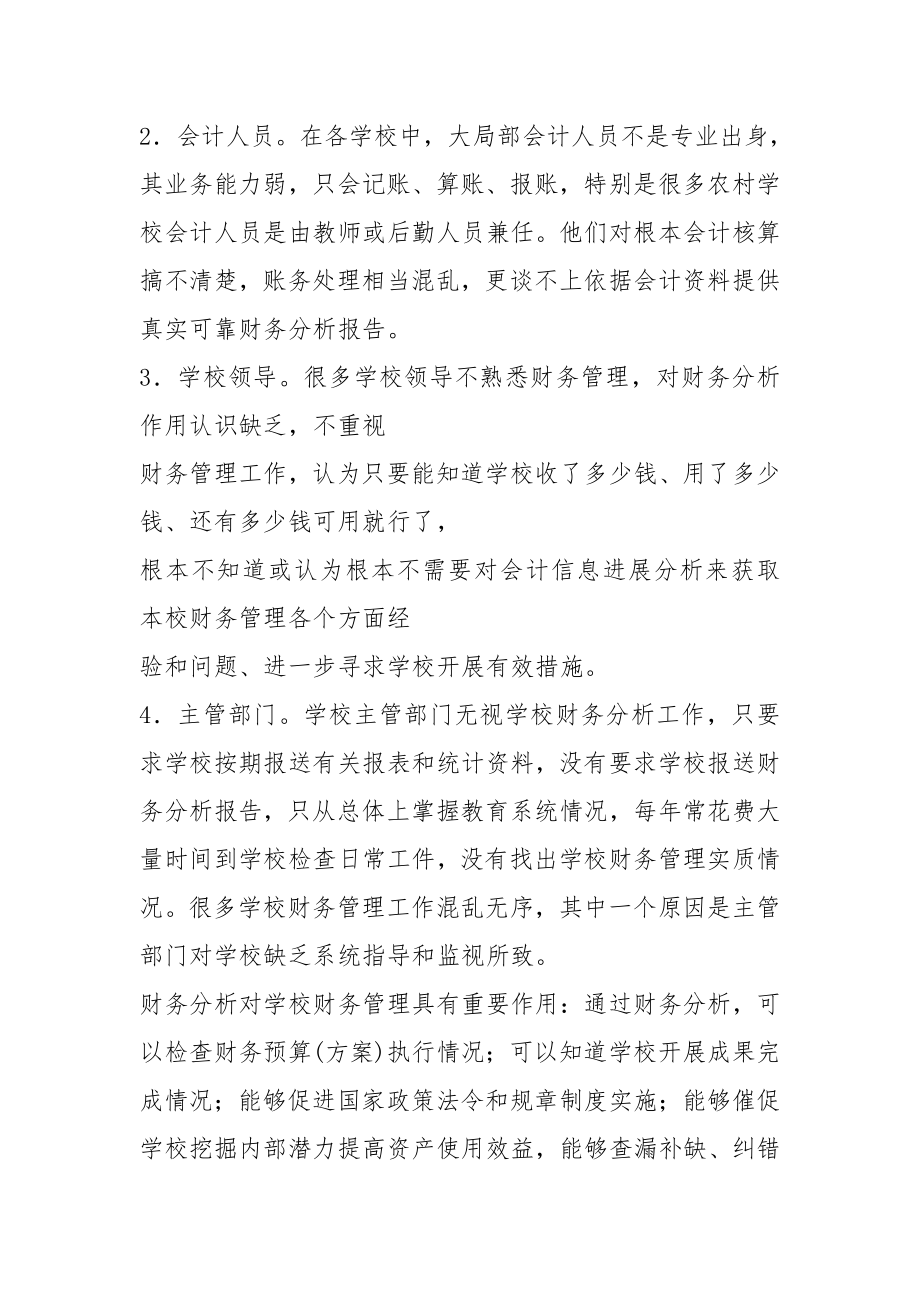 论中小学校财务分析论文.doc_第2页