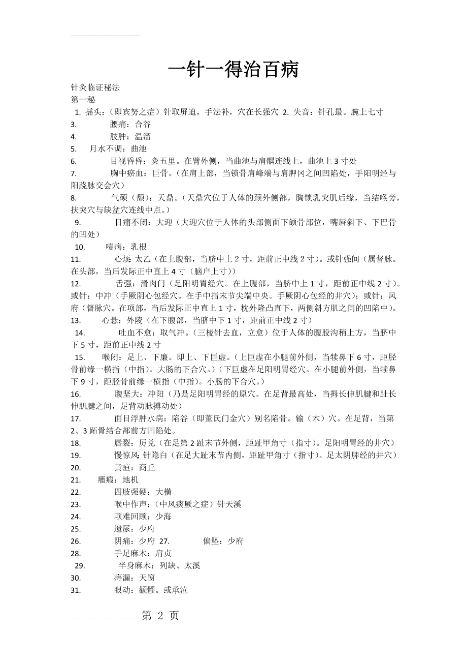 一针一得治百病(10页).doc_第2页