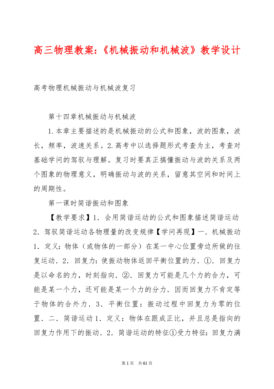 高三物理教案：《机械振动和机械波》教学设计.docx_第1页