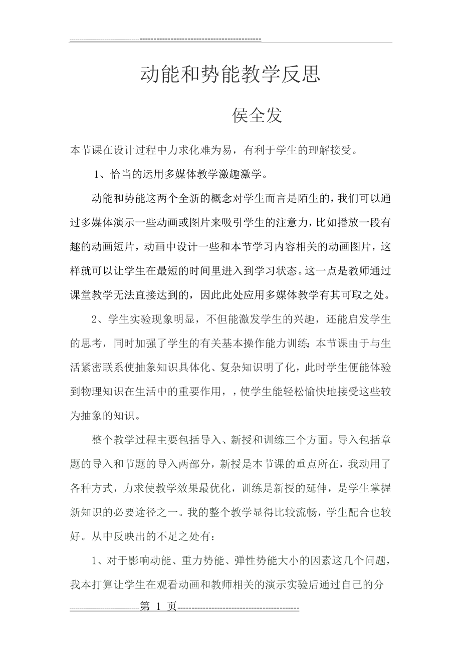 动能和势能教学反思(2页).doc_第1页