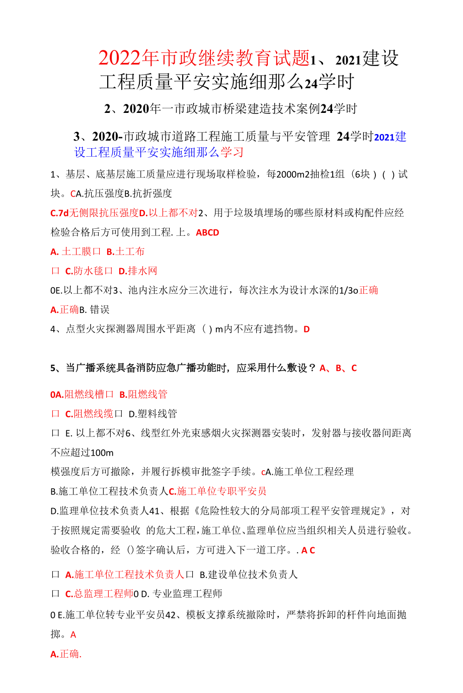 2022年7月18日市政继续教育试题（三个合并）.docx_第1页