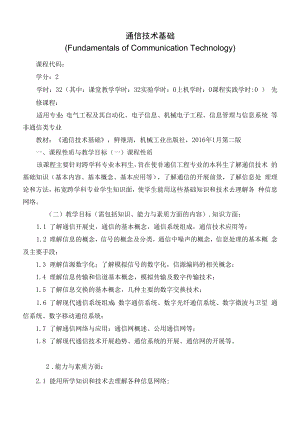 《通信技术基础》课程教学大纲（本科）.docx