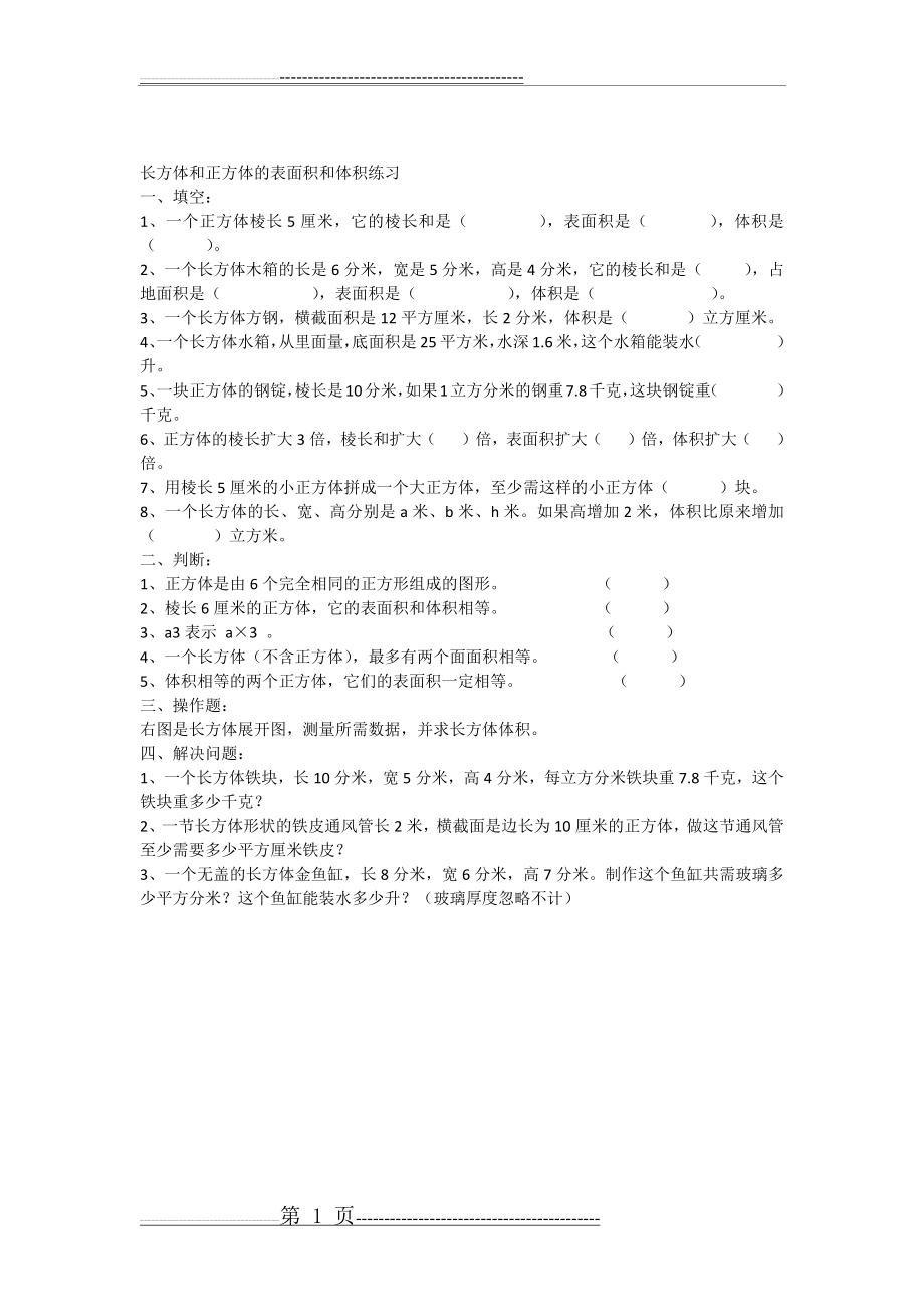 六年级数学长方体正方体表面积和体积练习题(1页).doc_第1页