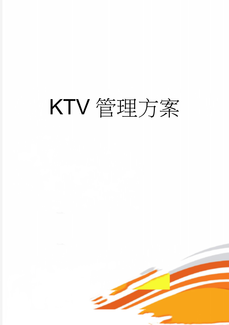 KTV管理方案(9页).doc_第1页